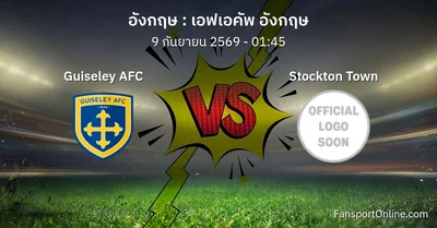 วิเคราะห์บอล เอฟเอคัพ อังกฤษ ระหว่าง Guiseley AFC พบ Stockton Town (9 กันยายน 2569)
