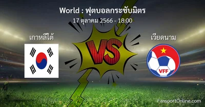 วิเคราะห์บอล ฟุตบอลกระชับมิตร ระหว่าง เกาหลีใต้ พบ เวียดนาม (17 ตุลาคม 2566)