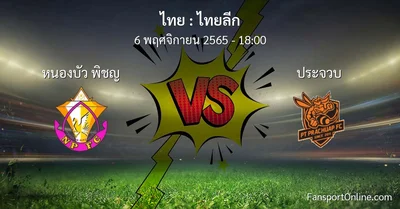 วิเคราะห์บอล ไทยลีก ระหว่าง หนองบัว พิชญ พบ ประจวบ (6 พฤศจิกายน 2565)