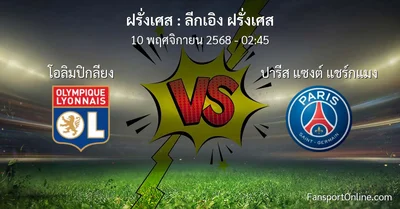 วิเคราะห์บอล ลีกเอิง ฝรั่งเศส ระหว่าง โอลิมปิกลียง พบ ปารีส แซงต์ แชร์กแมง (10 พฤศจิกายน 2568)