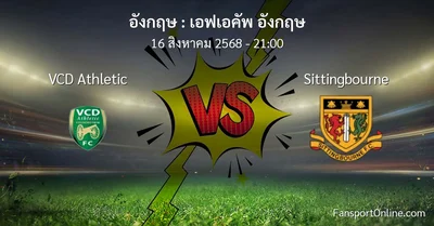 วิเคราะห์บอล เอฟเอคัพ อังกฤษ ระหว่าง VCD Athletic พบ Sittingbourne (16 สิงหาคม 2568)