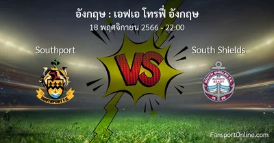 วิเคราะห์บอล เอฟเอ โทรฟี่ อังกฤษ ระหว่าง Southport พบ South Shields (18 พฤศจิกายน 2566)