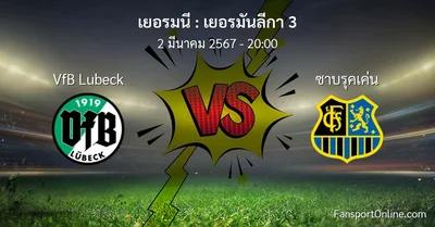 วิเคราะห์บอล เยอรมันลีกา 3 ระหว่าง VfB Lubeck พบ ซาบรุคเค่น (2 มีนาคม 2567)