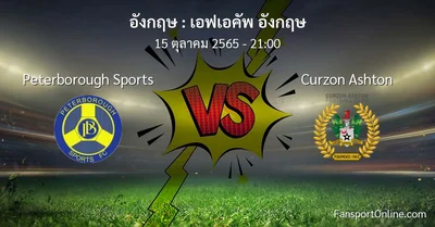 วิเคราะห์บอล เอฟเอคัพ อังกฤษ ระหว่าง Peterborough Sports พบ Curzon Ashton (15 ตุลาคม 2565)