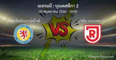 วิเคราะห์บอล บุนเดสลีกา 2 ระหว่าง ไอน์ทรัคท์เบราน์ชไวค์ พบ ยาห์น เรเกนสบวร์ก (20 พฤษภาคม 2566)