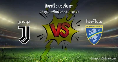วิเคราะห์บอล เซเรียอา ระหว่าง ยูเวนตุส พบ โฟรซิโนเน่ (25 กุมภาพันธ์ 2567)