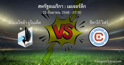 วิเคราะห์บอล เมเจอร์ลีก ระหว่าง มินเนโซต้า ยูไนเต็ด พบ ชิคาโก้ ไฟร์ (21 กันยายน 2568)