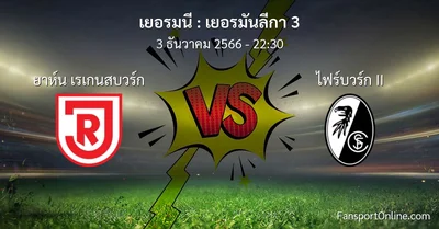 วิเคราะห์บอล เยอรมันลีกา 3 ระหว่าง ยาห์น เรเกนสบวร์ก พบ ไฟร์บวร์ก II (3 ธันวาคม 2566)