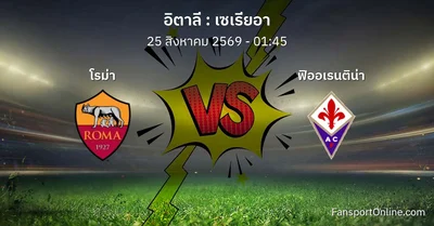 วิเคราะห์บอล เซเรียอา ระหว่าง โรม่า พบ ฟิออเรนติน่า (25 สิงหาคม 2569)