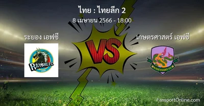 วิเคราะห์บอล ไทยลีก 2 ระหว่าง ระยอง เอฟซี พบ เกษตรศาสตร์ เอฟซี (8 เมษายน 2566)