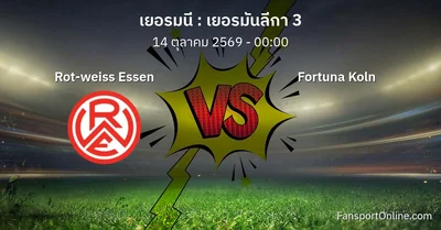 วิเคราะห์บอล เยอรมันลีกา 3 ระหว่าง Rot-weiss Essen พบ Fortuna Koln (14 ตุลาคม 2569)