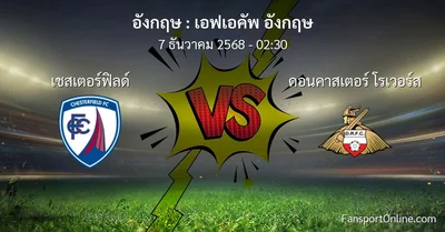 วิเคราะห์บอล เอฟเอคัพ อังกฤษ ระหว่าง เชสเตอร์ฟิลด์ พบ ดอนคาสเตอร์ โรเวอร์ส (7 ธันวาคม 2568)