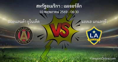 วิเคราะห์บอล เมเจอร์ลีก ระหว่าง แอตแลนต้า ยูไนเต็ด พบ แอลเอ แกแลกซี (10 พฤษภาคม 2569)