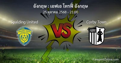 วิเคราะห์บอล เอฟเอ โทรฟี่ อังกฤษ ระหว่าง Spalding United พบ Corby Town (25 ตุลาคม 2568)