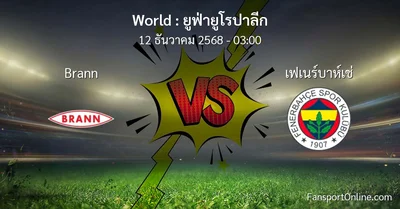 วิเคราะห์บอล ยูฟ่ายูโรปาลีก ระหว่าง Brann พบ เฟเนร์บาห์เช่ (12 ธันวาคม 2568)