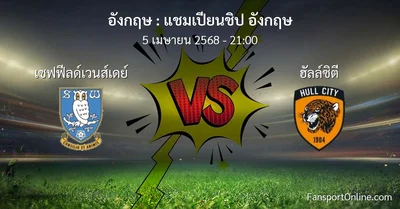 วิเคราะห์บอล แชมเปียนชิป อังกฤษ ระหว่าง เชฟฟีลด์เวนส์เดย์ พบ ฮัลล์ซิตี (5 เมษายน 2568)