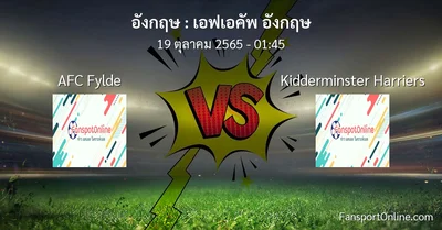 วิเคราะห์บอล เอฟเอคัพ อังกฤษ ระหว่าง AFC Fylde พบ Kidderminster Harriers (19 ตุลาคม 2565)