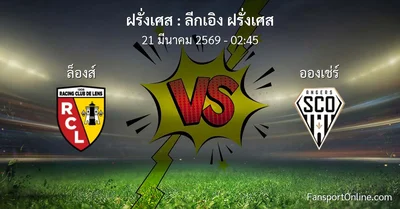 วิเคราะห์บอล ลีกเอิง ฝรั่งเศส ระหว่าง ล็องส์ พบ อองเช่ร์ (21 มีนาคม 2569)