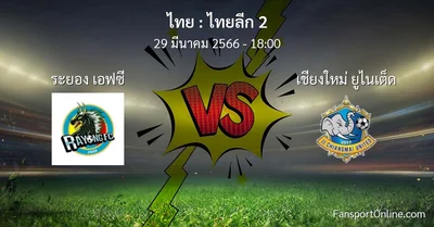 วิเคราะห์บอล ไทยลีก 2 ระหว่าง ระยอง เอฟซี พบ เชียงใหม่ ยูไนเต็ด (29 มีนาคม 2566)