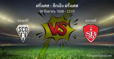 วิเคราะห์บอล ลีกเอิง ฝรั่งเศส ระหว่าง อองเช่ร์ พบ แบรสต์ (28 กันยายน 2568)