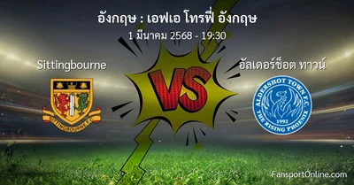 วิเคราะห์บอล เอฟเอ โทรฟี่ อังกฤษ ระหว่าง Sittingbourne พบ อัลเดอร์ช็อต ทาวน์ (1 มีนาคม 2568)