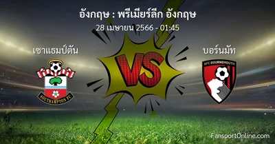วิเคราะห์บอล พรีเมียร์ลีก อังกฤษ ระหว่าง เซาแธมป์ตัน พบ บอร์นมัท (28 เมษายน 2566)