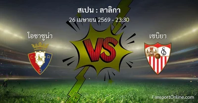วิเคราะห์บอล ลาลิกา ระหว่าง โอซาซูน่า พบ เซบิยา (26 เมษายน 2569)