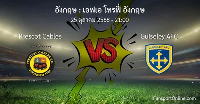 วิเคราะห์บอล เอฟเอ โทรฟี่ อังกฤษ ระหว่าง Prescot Cables พบ Guiseley AFC (25 ตุลาคม 2568)
