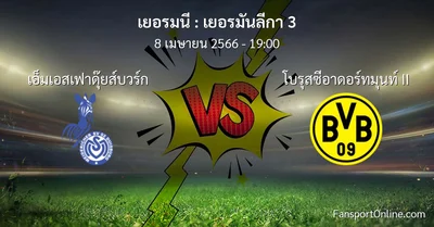 วิเคราะห์บอล เยอรมันลีกา 3 ระหว่าง เอ็มเอสเฟาดุ๊ยส์บวร์ก พบ โบรุสซีอาดอร์ทมุนท์ II (8 เมษายน 2566)