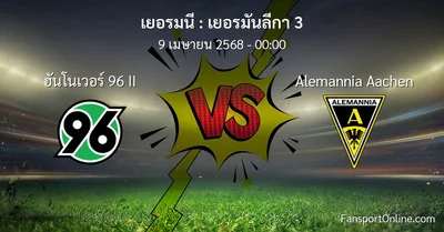 วิเคราะห์บอล เยอรมันลีกา 3 ระหว่าง ฮันโนเวอร์ 96 II พบ Alemannia Aachen (9 เมษายน 2568)