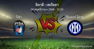 วิเคราะห์บอล เซเรียอา ระหว่าง ปิซ่า พบ อินเตอร์ มิลาน (30 พฤศจิกายน 2568)
