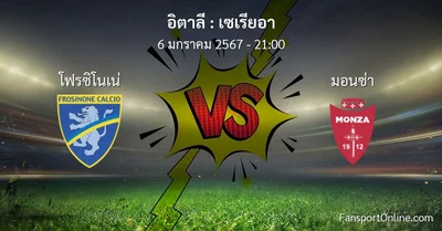 วิเคราะห์บอล เซเรียอา ระหว่าง โฟรซิโนเน่ พบ มอนซ่า (6 มกราคม 2567)