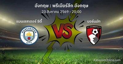 วิเคราะห์บอล พรีเมียร์ลีก อังกฤษ ระหว่าง แมนเชสเตอร์ ซิตี้ พบ บอร์นมัท (23 สิงหาคม 2569)