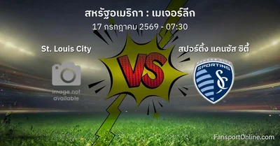 วิเคราะห์บอล เมเจอร์ลีก ระหว่าง St. Louis City พบ สปอร์ติ้ง แคนซัส ซิตี้ (17 กรกฎาคม 2569)
