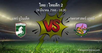 วิเคราะห์บอล ไทยลีก 2 ระหว่าง แพร่ ยูไนเต็ด พบ เกษตรศาสตร์ เอฟซี (29 มีนาคม 2566)