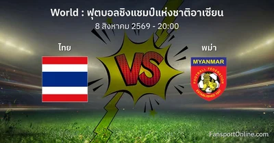 วิเคราะห์บอล ฟุตบอลชิงแชมป์แห่งชาติอาเซียน ระหว่าง ไทย พบ พม่า (8 สิงหาคม 2569)