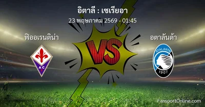 วิเคราะห์บอล เซเรียอา ระหว่าง ฟิออเรนติน่า พบ อตาลันต้า (23 พฤษภาคม 2569)