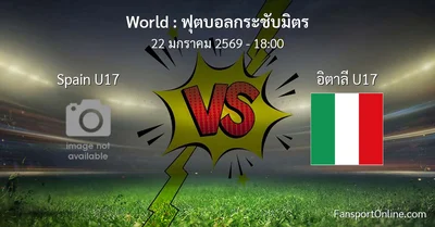 วิเคราะห์บอล ฟุตบอลกระชับมิตร ระหว่าง Spain U17 พบ อิตาลี U17 (22 มกราคม 2569)