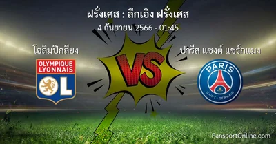 วิเคราะห์บอล ลีกเอิง ฝรั่งเศส ระหว่าง โอลิมปิกลียง พบ ปารีส แซงต์ แชร์กแมง (4 กันยายน 2566)