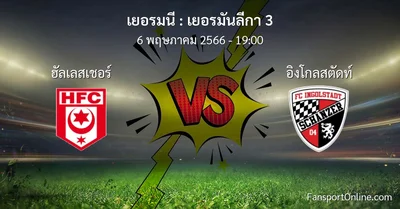 วิเคราะห์บอล เยอรมันลีกา 3 ระหว่าง ฮัลเลสเชอร์ พบ อิงโกลสตัดท์ (6 พฤษภาคม 2566)