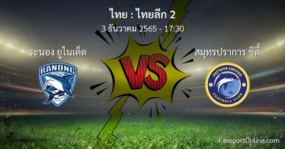 วิเคราะห์บอล ไทยลีก 2 ระหว่าง ระนอง ยูไนเต็ด พบ สมุทรปราการ ซิตี้ (3 ธันวาคม 2565)