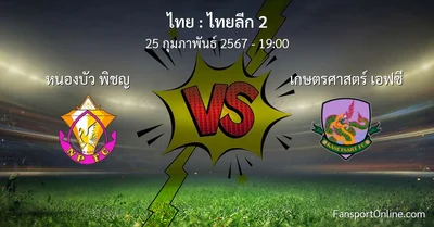 วิเคราะห์บอล ไทยลีก 2 ระหว่าง หนองบัว พิชญ พบ เกษตรศาสตร์ เอฟซี (25 กุมภาพันธ์ 2567)