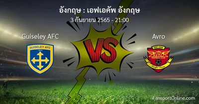 วิเคราะห์บอล เอฟเอคัพ อังกฤษ ระหว่าง Guiseley AFC พบ Avro