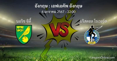 วิเคราะห์บอล เอฟเอคัพ อังกฤษ ระหว่าง นอริช ซิตี้ พบ บริสตอล โรเวอร์ส (6 มกราคม 2567)