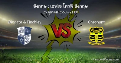 วิเคราะห์บอล เอฟเอ โทรฟี่ อังกฤษ ระหว่าง Wingate & Finchley พบ Cheshunt (25 ตุลาคม 2568)