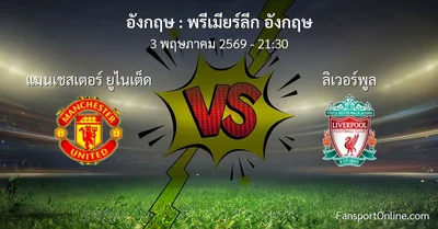 วิเคราะห์บอล พรีเมียร์ลีก อังกฤษ ระหว่าง แมนเชสเตอร์ ยูไนเต็ด พบ ลิเวอร์พูล (3 พฤษภาคม 2569)