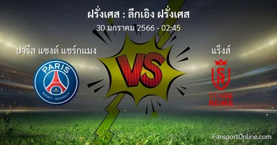 วิเคราะห์บอล ลีกเอิง ฝรั่งเศส ระหว่าง ปารีส แซงต์ แชร์กแมง พบ แร็งส์ (30 มกราคม 2566)