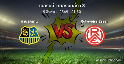 วิเคราะห์บอล เยอรมันลีกา 3 ระหว่าง ซาบรุคเค่น พบ Rot-weiss Essen (9 สิงหาคม 2569)