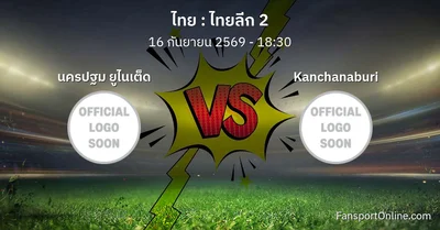 วิเคราะห์บอล ไทยลีก 2 ระหว่าง นครปฐม ยูไนเต็ด พบ Kanchanaburi (16 กันยายน 2569)