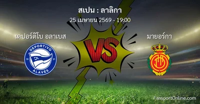 วิเคราะห์บอล ลาลิกา ระหว่าง เดปอร์ติโบ อลาเบส พบ มายอร์กา (25 เมษายน 2569)